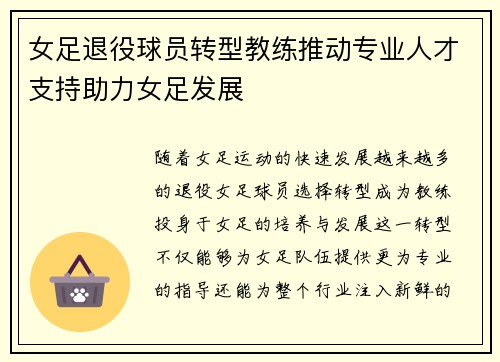 女足退役球员转型教练推动专业人才支持助力女足发展