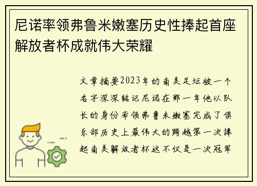 尼诺率领弗鲁米嫩塞历史性捧起首座解放者杯成就伟大荣耀