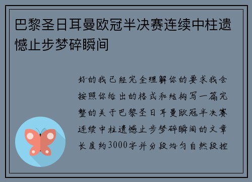 巴黎圣日耳曼欧冠半决赛连续中柱遗憾止步梦碎瞬间