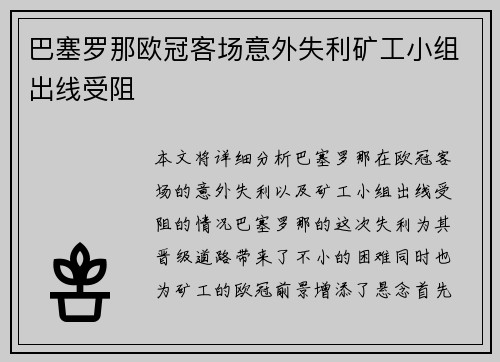 巴塞罗那欧冠客场意外失利矿工小组出线受阻