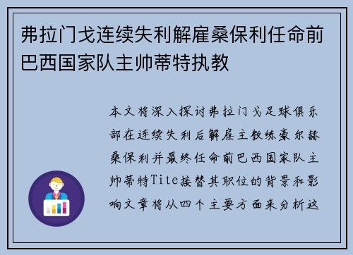 弗拉门戈连续失利解雇桑保利任命前巴西国家队主帅蒂特执教