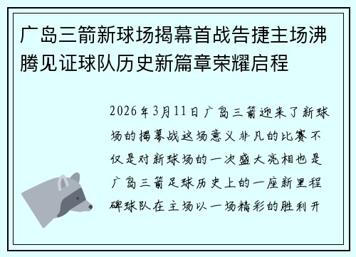广岛三箭新球场揭幕首战告捷主场沸腾见证球队历史新篇章荣耀启程