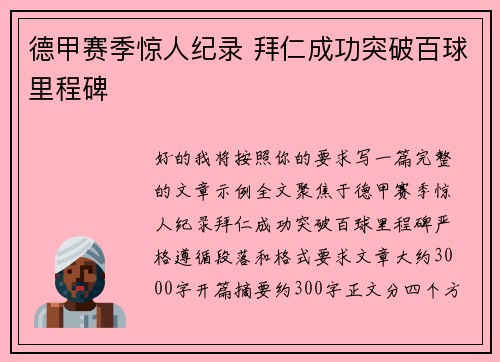 德甲赛季惊人纪录 拜仁成功突破百球里程碑