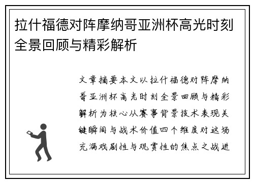 拉什福德对阵摩纳哥亚洲杯高光时刻全景回顾与精彩解析