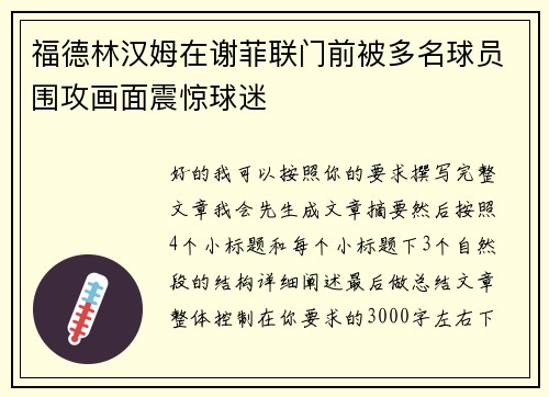 福德林汉姆在谢菲联门前被多名球员围攻画面震惊球迷