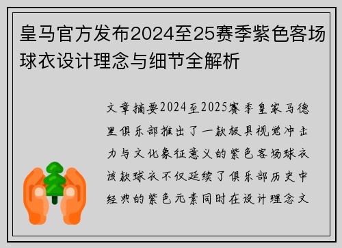 皇马官方发布2024至25赛季紫色客场球衣设计理念与细节全解析