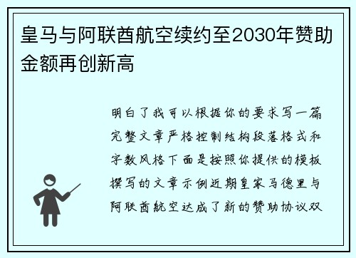 皇马与阿联酋航空续约至2030年赞助金额再创新高