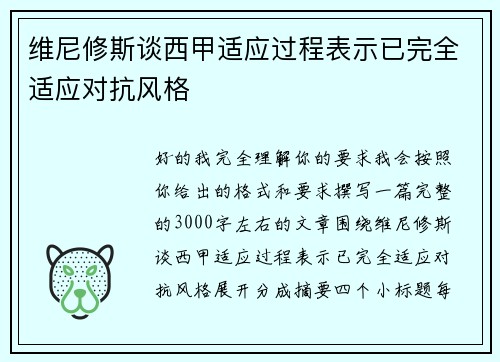 维尼修斯谈西甲适应过程表示已完全适应对抗风格