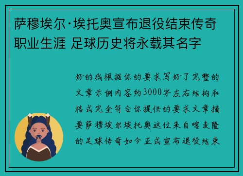 萨穆埃尔·埃托奥宣布退役结束传奇职业生涯 足球历史将永载其名字