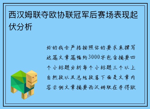 西汉姆联夺欧协联冠军后赛场表现起伏分析