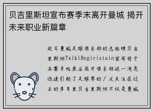 贝吉里斯坦宣布赛季末离开曼城 揭开未来职业新篇章