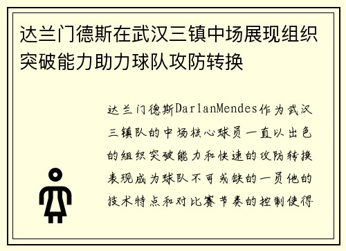 达兰门德斯在武汉三镇中场展现组织突破能力助力球队攻防转换