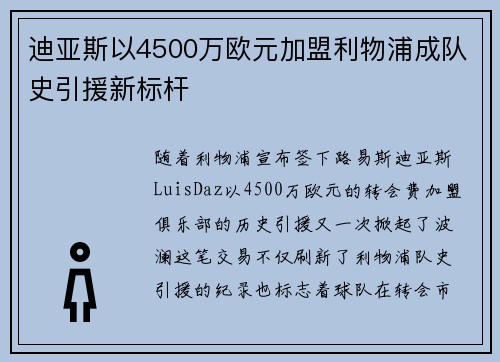 迪亚斯以4500万欧元加盟利物浦成队史引援新标杆