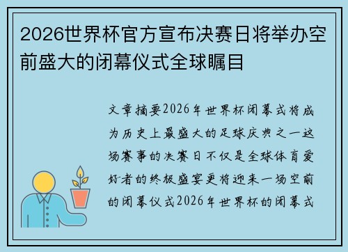 2026世界杯官方宣布决赛日将举办空前盛大的闭幕仪式全球瞩目