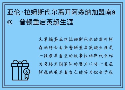 亚伦·拉姆斯代尔离开阿森纳加盟南安普顿重启英超生涯