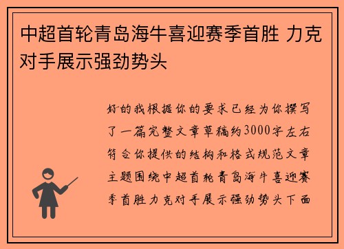 中超首轮青岛海牛喜迎赛季首胜 力克对手展示强劲势头