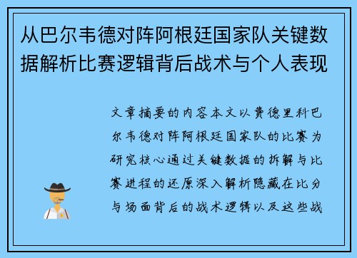 从巴尔韦德对阵阿根廷国家队关键数据解析比赛逻辑背后战术与个人表现关联