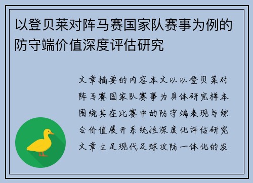 以登贝莱对阵马赛国家队赛事为例的防守端价值深度评估研究