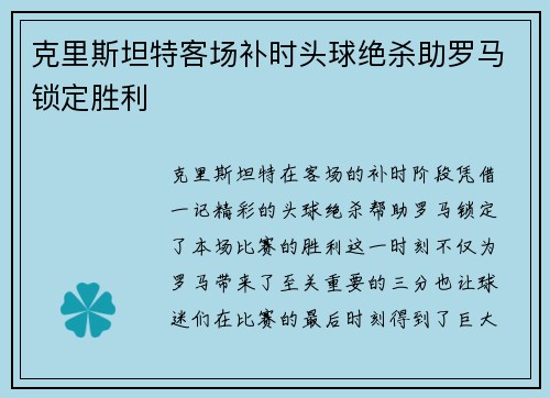 克里斯坦特客场补时头球绝杀助罗马锁定胜利