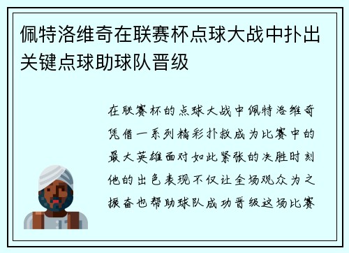 佩特洛维奇在联赛杯点球大战中扑出关键点球助球队晋级