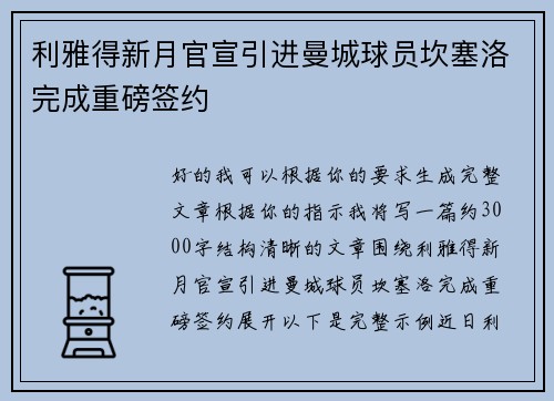 利雅得新月官宣引进曼城球员坎塞洛完成重磅签约
