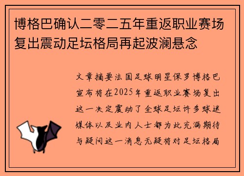 博格巴确认二零二五年重返职业赛场复出震动足坛格局再起波澜悬念