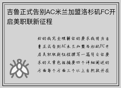 吉鲁正式告别AC米兰加盟洛杉矶FC开启美职联新征程