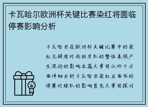 卡瓦哈尔欧洲杯关键比赛染红将面临停赛影响分析