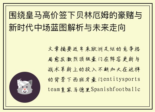 围绕皇马高价签下贝林厄姆的豪赌与新时代中场蓝图解析与未来走向