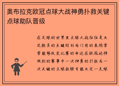 奥布拉克欧冠点球大战神勇扑救关键点球助队晋级