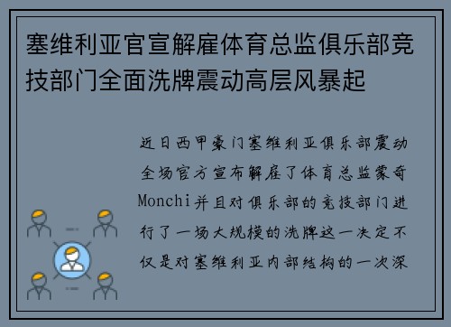 塞维利亚官宣解雇体育总监俱乐部竞技部门全面洗牌震动高层风暴起