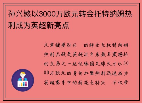 孙兴慜以3000万欧元转会托特纳姆热刺成为英超新亮点