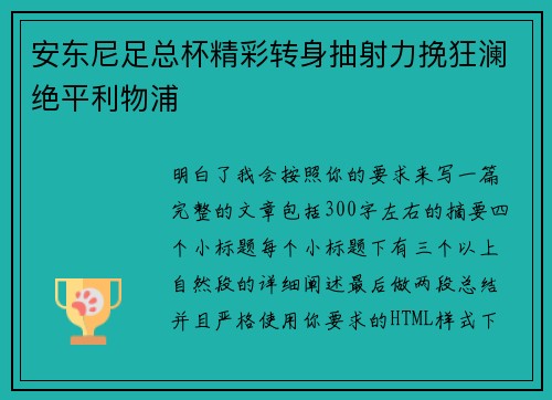 安东尼足总杯精彩转身抽射力挽狂澜绝平利物浦