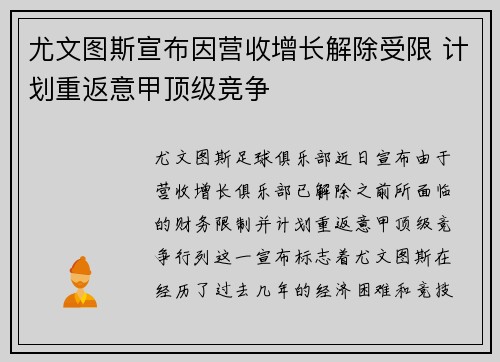 尤文图斯宣布因营收增长解除受限 计划重返意甲顶级竞争