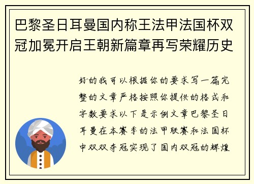 巴黎圣日耳曼国内称王法甲法国杯双冠加冕开启王朝新篇章再写荣耀历史