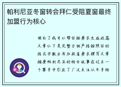 帕利尼亚冬窗转会拜仁受阻夏窗最终加盟行为核心
