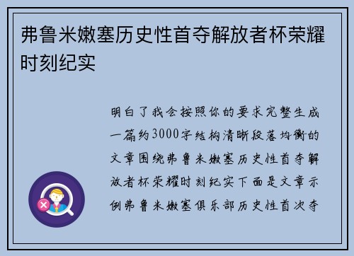 弗鲁米嫩塞历史性首夺解放者杯荣耀时刻纪实