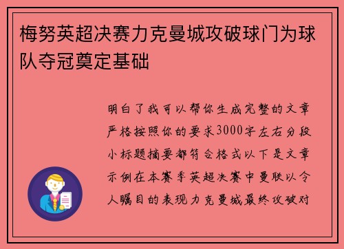 梅努英超决赛力克曼城攻破球门为球队夺冠奠定基础